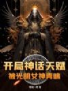开局神话天赋,被光明女神青睐