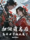 拒做通房后,高冷世子他疯魔了
