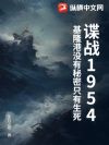 谍战1954:基隆港没有秘密只有生死