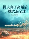 抛夫弃子离婚后,她火遍全球