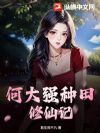 何大强种田修仙记