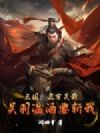 三国:虎牢关前,关羽温酒要斩我