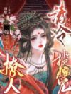 二嫁通房太撩人,清冷权臣揽腰宠