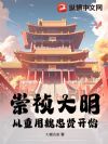 崇祯大明,从重用魏忠贤开始