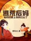 逃荒后妈,姑奶奶看上你的江山了
