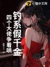 钓系假千金,四个大佬争着哄