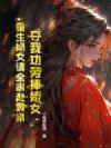 夺我功劳捧娇女?重生嫡女请全家赴黄泉