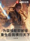 为国捐躯却被绿,重生后我横扫天下