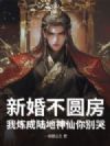新婚不圆房?我炼成陆地神仙你别哭