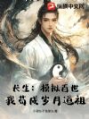 长生:模拟百世,我苟成岁月道祖!