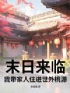 末日来临,我带家人住进世外桃源