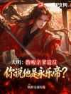大明:教唆亲爹造反,你说他是永乐帝?