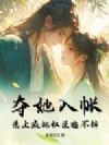 夺她入帐,惹上疯批权臣逃不掉