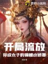 开局流放:穿成太子的锦鲤小娇妻