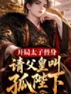 开局太子替身,请父皇叫孤陛下!