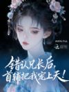 错认兄长后,首辅把我宠上天!