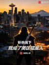 人在北美:谁说猎魔人不能当总统