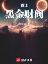 香江:黑金财阀