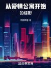 影视从爱情公寓开始