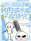 御兽很难吗?我的波水龟又在进化