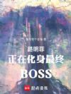 ·�������ڻ�������BOSS