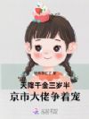 天降千金三岁半,京市大佬争着宠